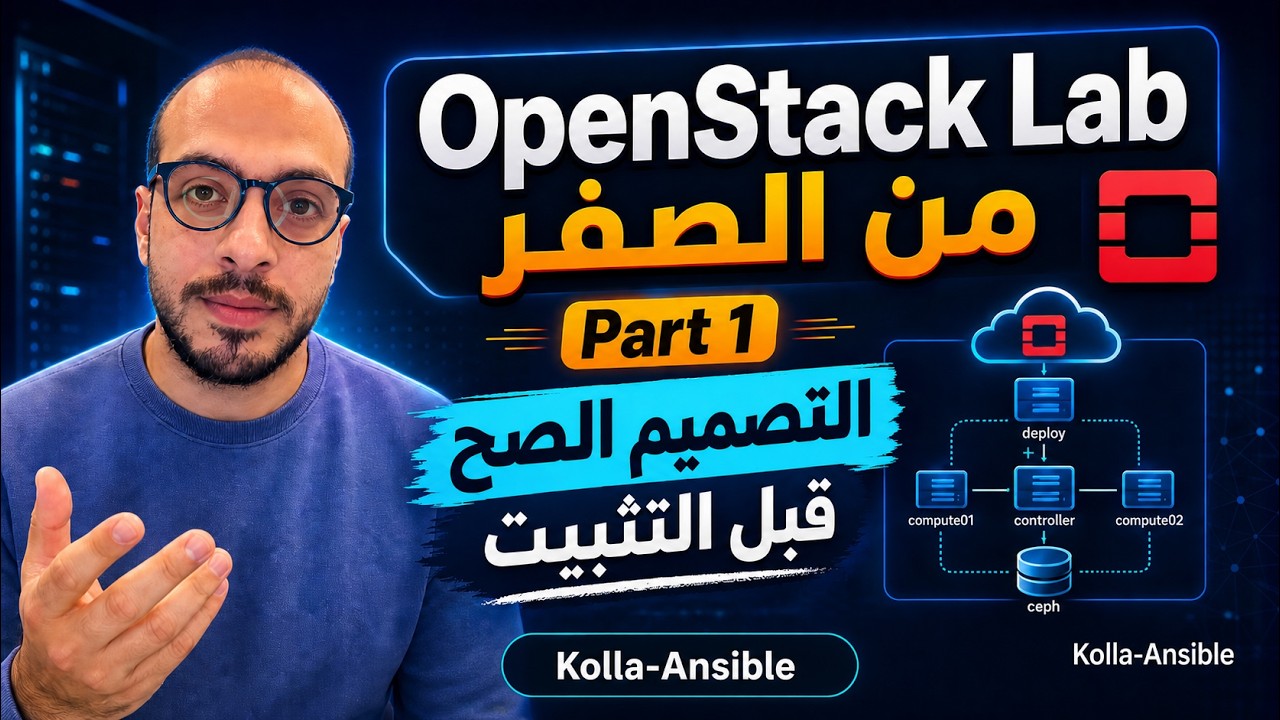 قبل ما تثبت OpenStack لازم تفهم التصميم ده | OpenStack Lab Part 1 - YouTube