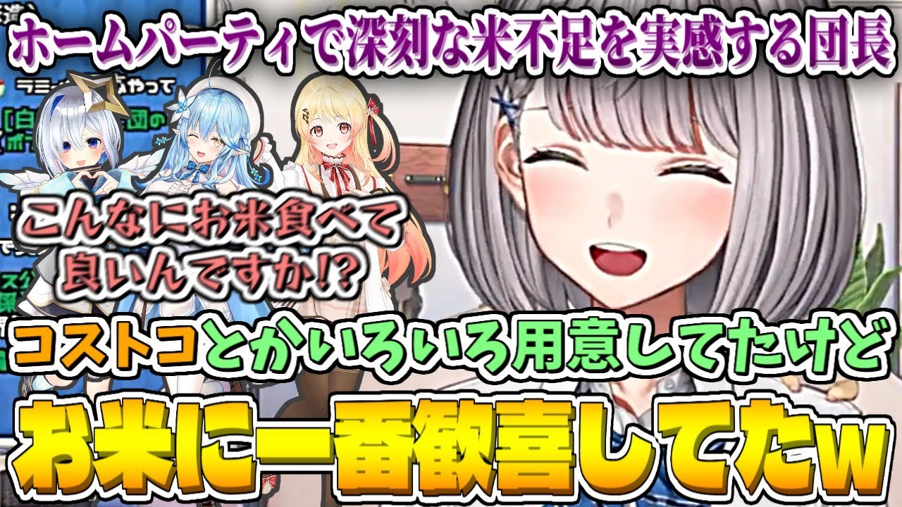 ホームパーティで深刻な米不足を実感する団長【白銀ノエル/ホロライブ切り抜き】