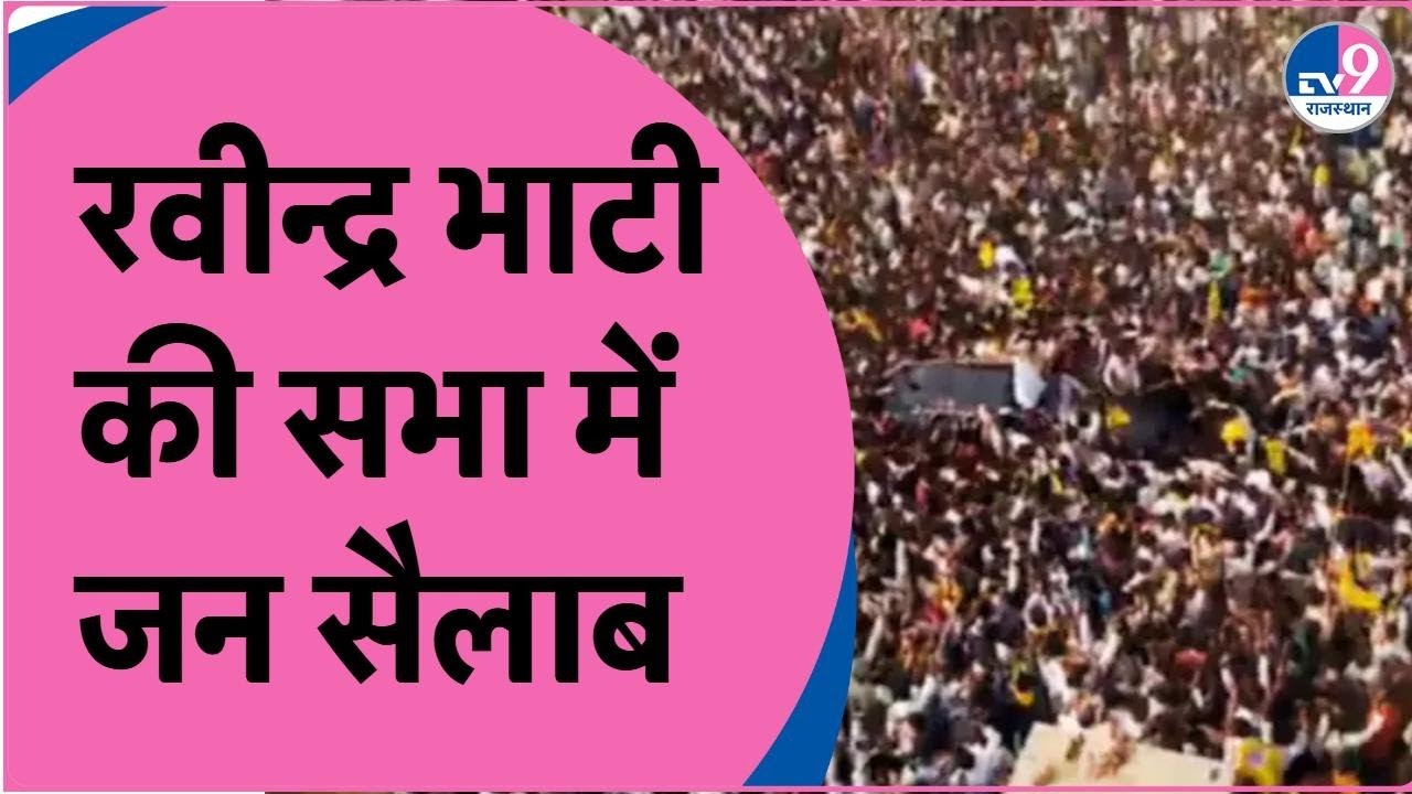 Ravindra Singh Bhati Live:नामांकन में ऐसी भीड़, भाटी का दिवाना हुआ बाड़मेर!