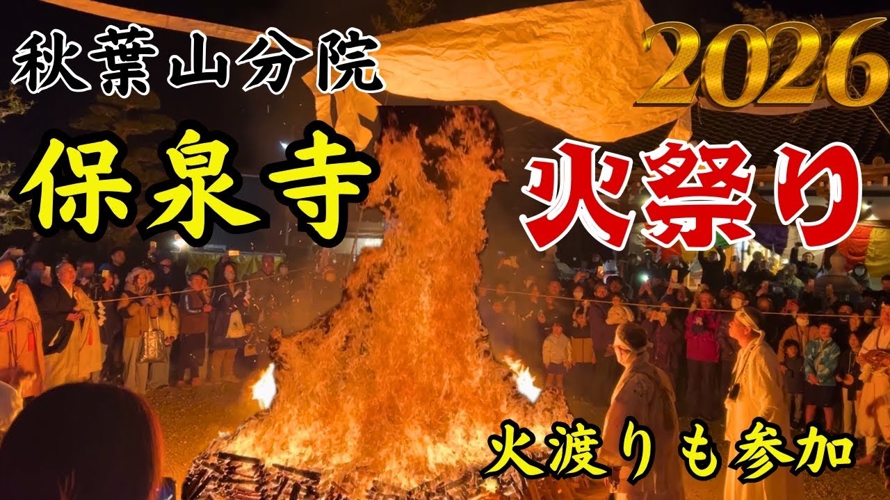 篠原町保泉寺火祭りで火渡りの儀に参加🔥