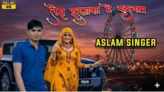 ASLAM SINGER ST-10065 तेरा इलाका म बदनाम NEW LETEST SONG 4K VIDEOS