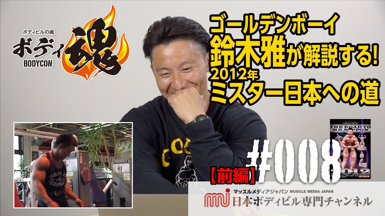 前編】MMJボディビルの魂 ゴールデンボーイ鈴木雅が解説する！2012年
