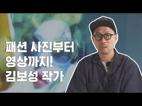[어도비 X 크리에이터] 패션 사진 부터 영상까지,김보성 작가를 만나다!(Feat. 해피새아)