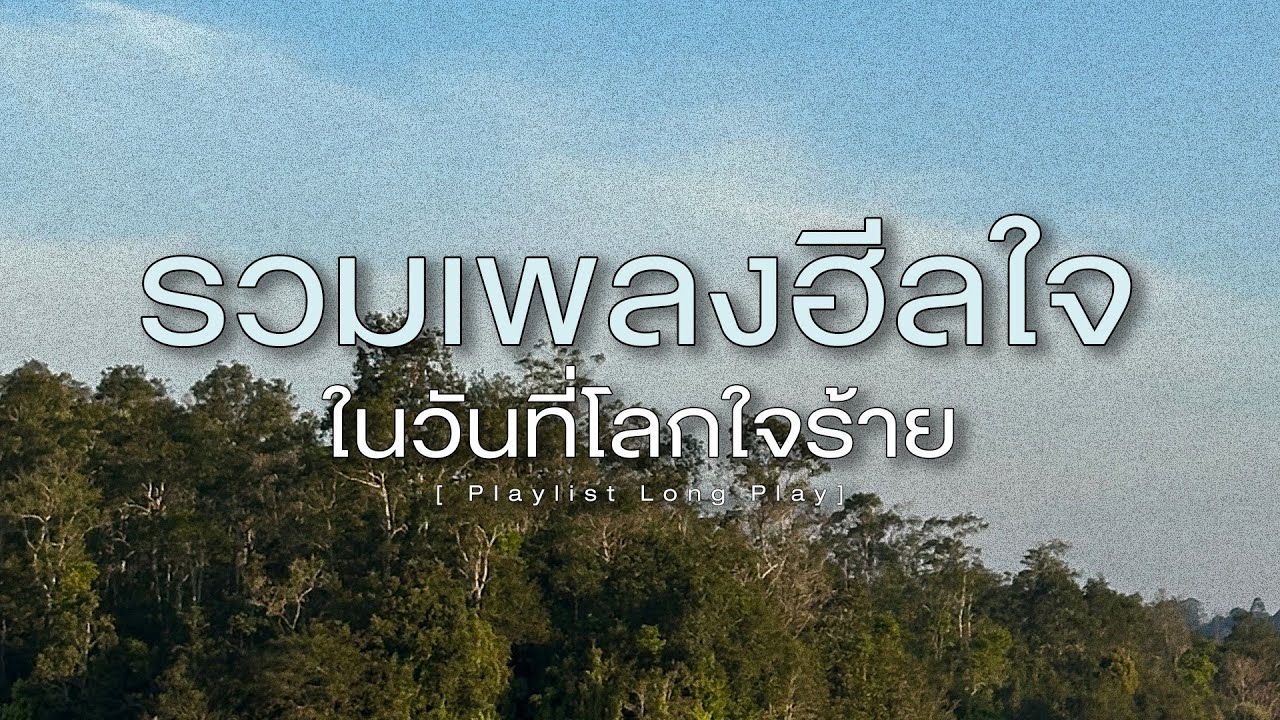 รวมเพลงฮีลใจ ในวันที่โลกใจร้าย  [ Playlist Long Play ]