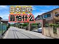 在日本買房,為什麼很多人入住後會後悔?