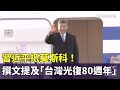 習近平出訪俄羅斯