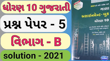 std 10 gujarati Gala Assignment 2021 paper-5 (Section-B) || Gala Assignment 2021Gujarati Solution ||