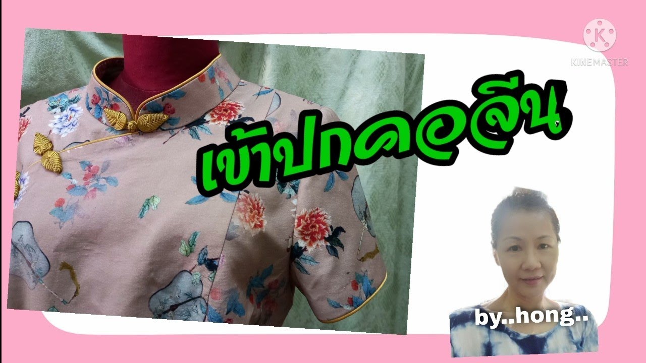 เข้าปกคอจีน