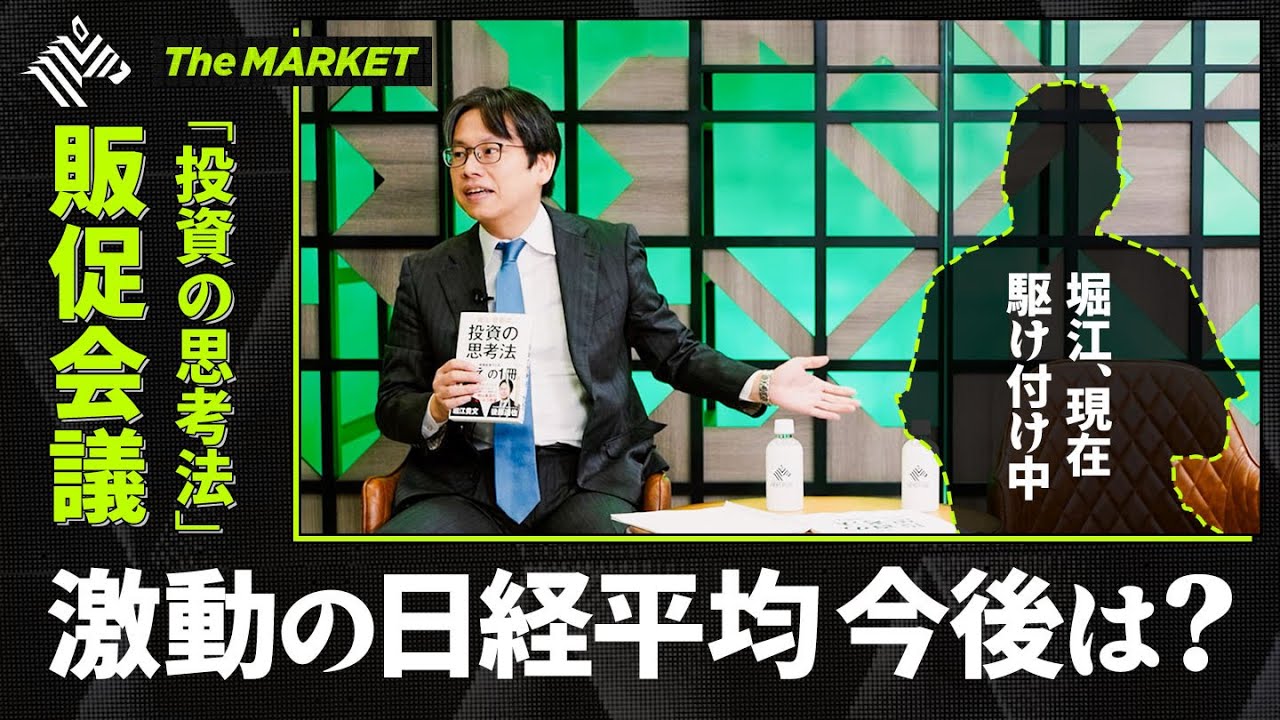 ホリエモン移動中】どうなる？激動の日経平均「投資の思考法」予約特番
