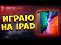 ИГРАЮ НА iPad Pro В STANDOFF 2 0.14.2 | СТРИМ СТАНДОФФ 2 0.14.2