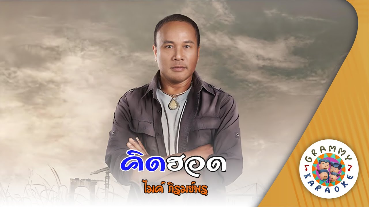 คาราโอเกะ คึดฮอด (Kid-Hod) - ไมค์ ภิรมย์พร [ Original Karaoke ]