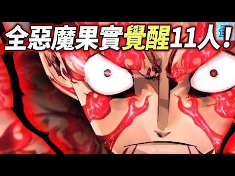 海賊王：全惡魔果實“覺醒者”11人！最後兩人出現了變化！