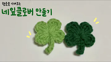 🍀행운을 가져오는 네잎클로버 만들기🍀