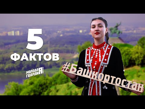 5 интересных фактов о Республике Башкортостан