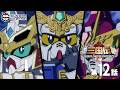 第12話｜SDガンダム三国伝【ガンチャン】