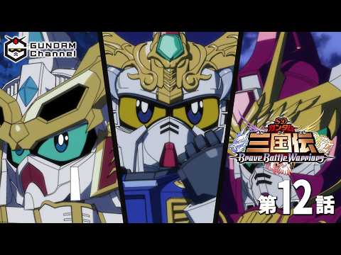 第12話｜SDガンダム三国伝【ガンチャン】のサムネイル
