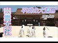 【６０年に一度】出雲大社・平成の大遷宮（2013.5.10）この日は２０年に一度の伊勢神宮の式年遷宮とも重なる珍しい年となりました！鳥取・島根