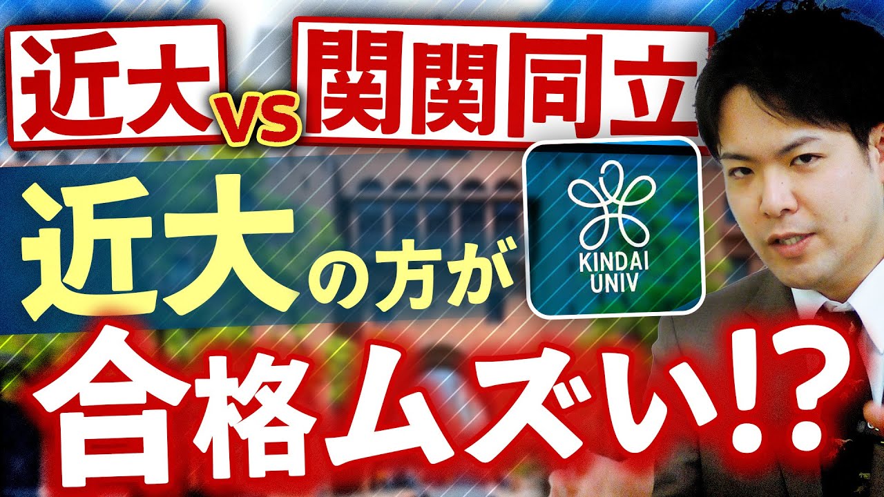 近畿大学がどれくらい難易度が上がっているか全部話します【関関同立/産近甲龍/摂神追桃】【関西大学/関西学院大学/同志社大学/立命館大学】