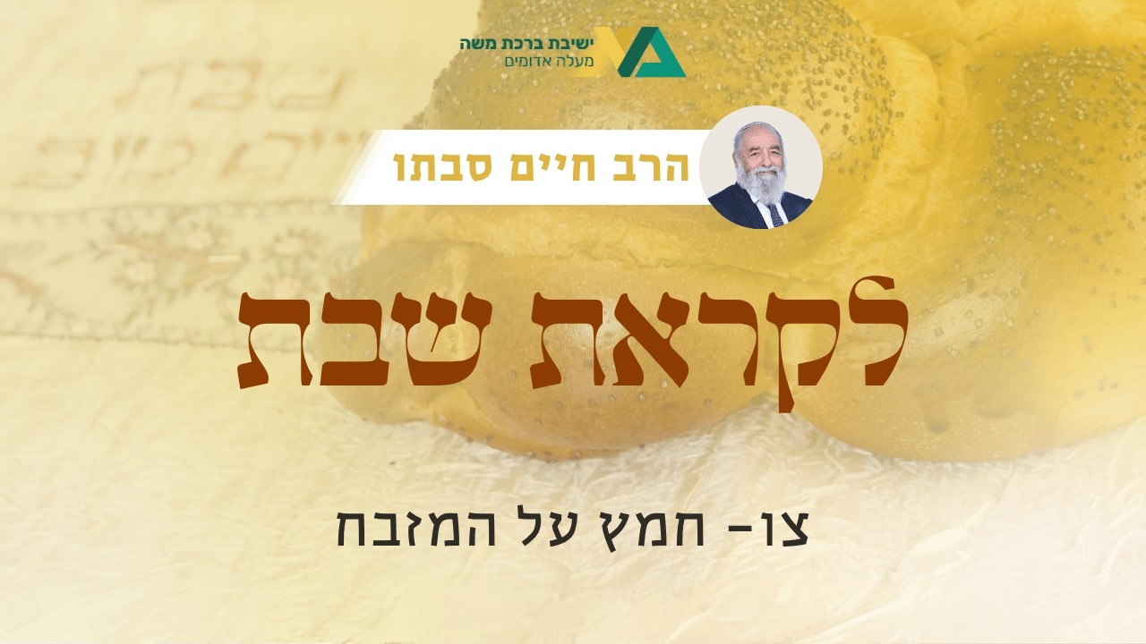צו - חמץ על המזבח | רה"י הרב חיים סבתו