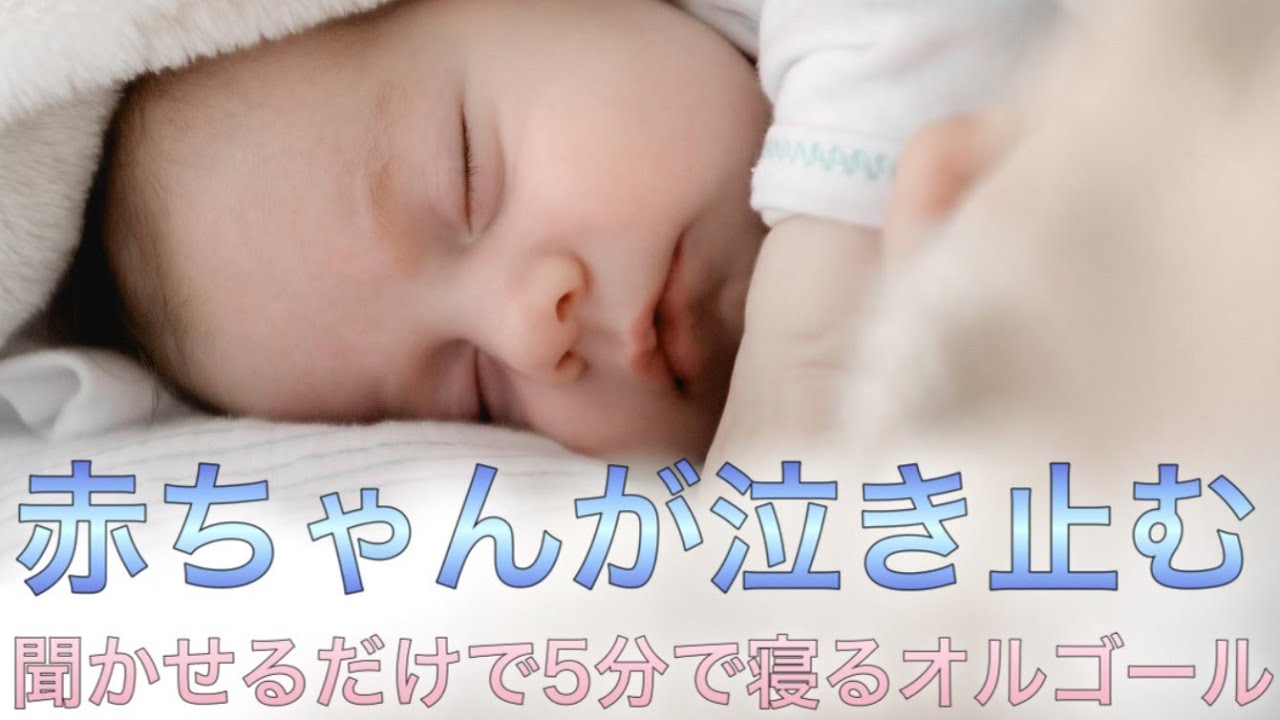 5分で赤ちゃんが寝る 赤ちゃん 寝る 音楽 子守唄 オルゴール 音 赤ちゃんがぐっすり眠る ピタッと泣き止む 熟睡オルゴール A Baby Sleeps In Five Minutes Youtube
