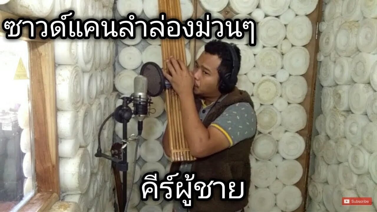 ซาวด์แคนลำล่อง ม่วนๆ คีร์ผู้ชาย โดยกี้ คมแคน toompinzing