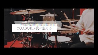 【冬乃諷】YOASOBI/夜に駆ける Drum Cover 【叩いてみた】