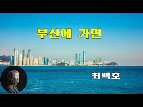 부산에 가면(When I am in Busan) - 최백호(2013) 가사lyrics