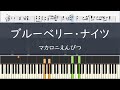 マカロニえんぴつ「ブルーベリー・ナイツ」- フル〈ピアノ楽譜〉