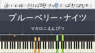Video thumbnail of "マカロニえんぴつ「ブルーベリー・ナイツ」- フル〈ピアノ楽譜〉"