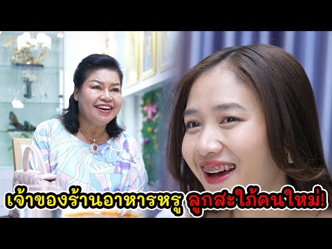 ละครสั้น เจ้าของร้านอาหารหรู ลูกสะใภ้คนใหม่! | Lovely Kids Thailand