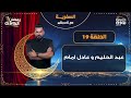 السفرية مع تامر بشير عبد الحليم و عادل امام الحلقة 19