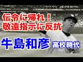 【牛島和彦 高校時代】キレる！ヤンキー等の悪評もあったが、甲子園で好投を見せ浪商センバツ準優勝！そして強気に敬遠せず臨んだ勝負はいかに？