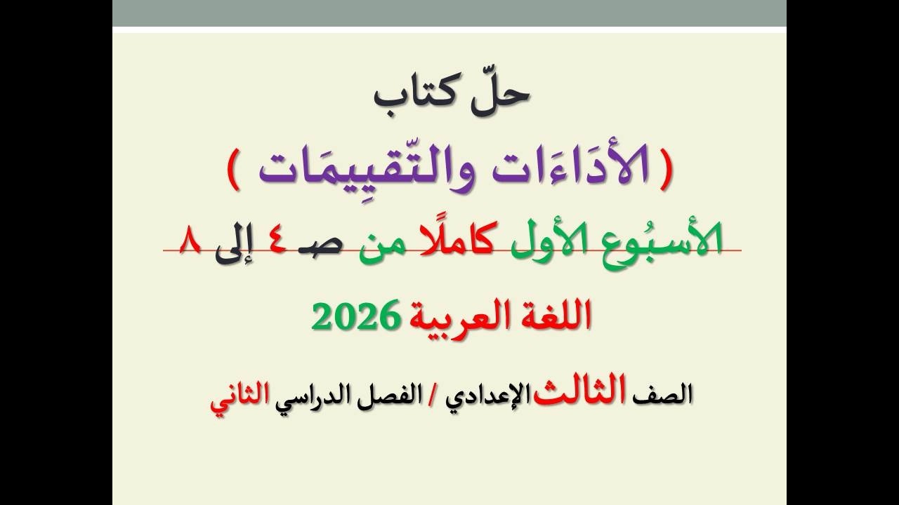 حل الأداءات والتقييمات من صفحة  4 إلى 8 ـ الأسبوع الأول كاملا ـ اللغة العربية ـ الصف الثالث الإعدادي