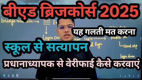 बीएड ब्रिजकोर्स 2025 ।। स्कूल से सत्यापित करवाएं स्टेप बाई स्टेप ।। #nios #bridgecourse 