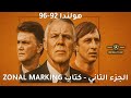 هولندا 92 96 الجزء الثاني من كتاب Zonal Marking صراع كرويف برشلونة وفان خال اياكس 