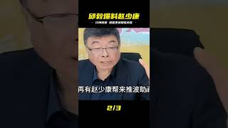 邱毅重磅爆料!趙少康“搞換柱2.0”?!國民黨高層驚慌失措,退黨潮風暴恐將引爆! #生產隊的驢寶 #生產隊 #驢寶 #案件 #探案