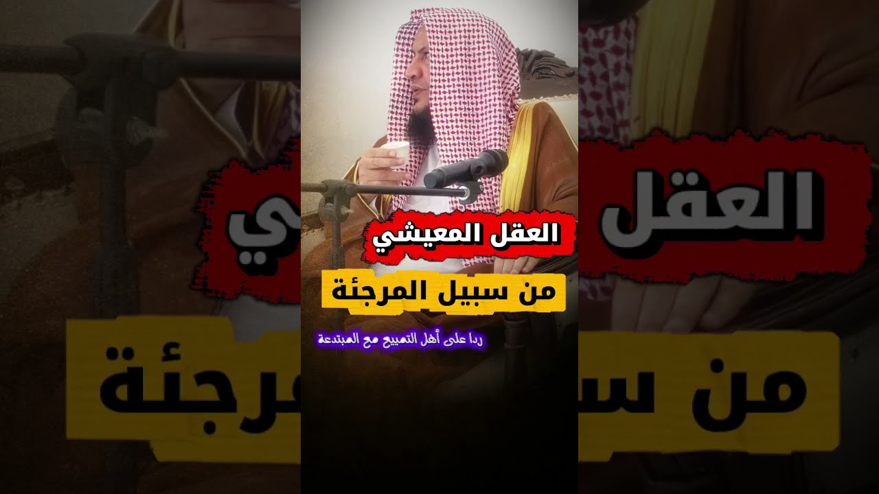 العقل المعيشي من سبيل المرجئة _ ردا على أهل التمييع مع أهل البدع | الشيخ عبدالله العبيلان