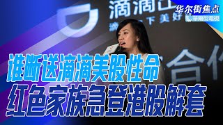 红色家族急登港股解套，谁一手断送滴滴美股性命？华尔街不再容忍北京，美国证监会判中企美股极刑；中美互拼金融脱钩决心，滴滴败走纽约留隐患｜华尔街焦点（晓洋）（20211204）