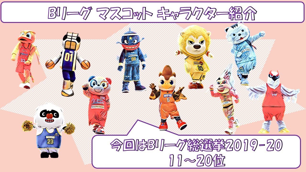 バスケットボール　マスコット　20個 Bリーグマスコット一挙大紹介！②～総選挙2019-20～11-20位