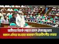অতীতের বিতর্ক পেছনে ফেলে ঐক্যবদ্ধভাবে সামনে এগিয়ে যাওয়ার আহ্বান বিরোধীদলীয় নেতার।