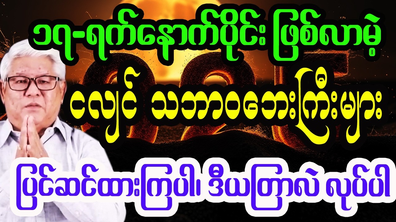 နေကြတ်လကြတ်နဲ့ သဘာဝဘေးများမှ ကင်းဝေးစေတဲ့ ကုသိုလ်ပြုလုပ်နည်းလမ်း