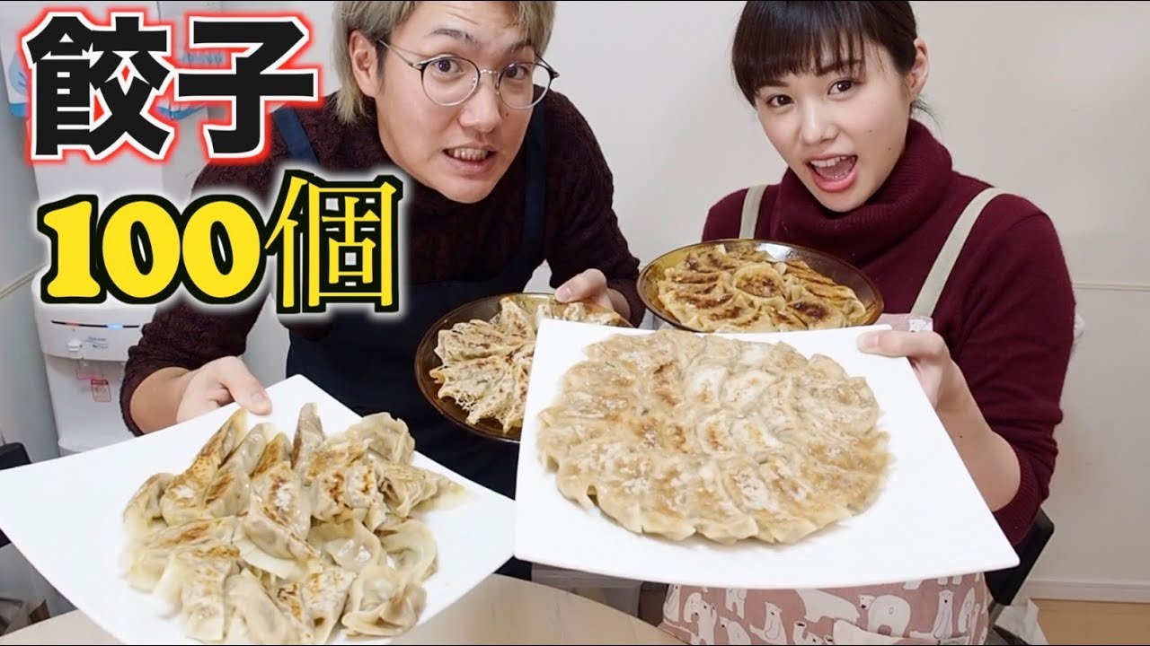【餃子100個】作って 食べる。勿論完食。だって...