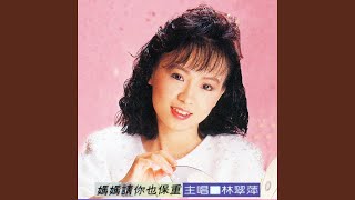 媽媽請你也保重