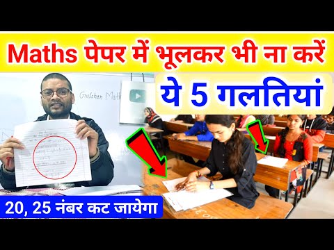 Maths की कॉपी में भूलकर भी ना करें ये 5 गलतियां | Maths ki copy kaise likhe | Board Exam 2024