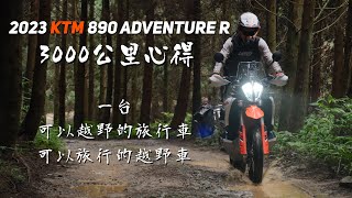 2023年KTM 890 Adventure R公路、土路我全都要3000公里心得Loot2魯特