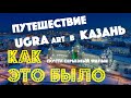 Фильм UGRA art Казань "КАК ЭТО БЫЛО"