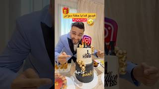 سوابر  هدايا حفلة المليون 🎂🎁تهبلو بالضحك 🤣 #algerie #اكسبلور #كوميديات #funny #ضحك