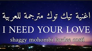 اغنية تيك توك I need your love مترجمة للعربية (Lyrics) _ shaggy mohombi faydee costi