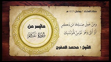 ماتيسر من سورة غافر للشيخ محمد المفرج  صلاة العشاء  ٢ رمضان ١٤٤٦ هـ