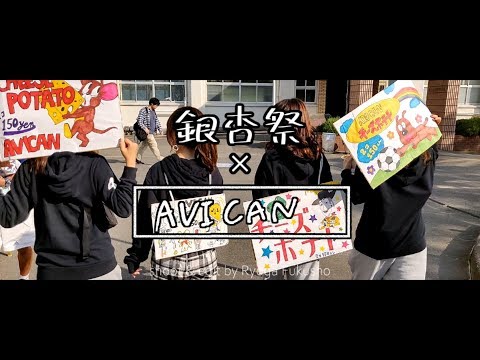 AVICAN×銀杏祭2019